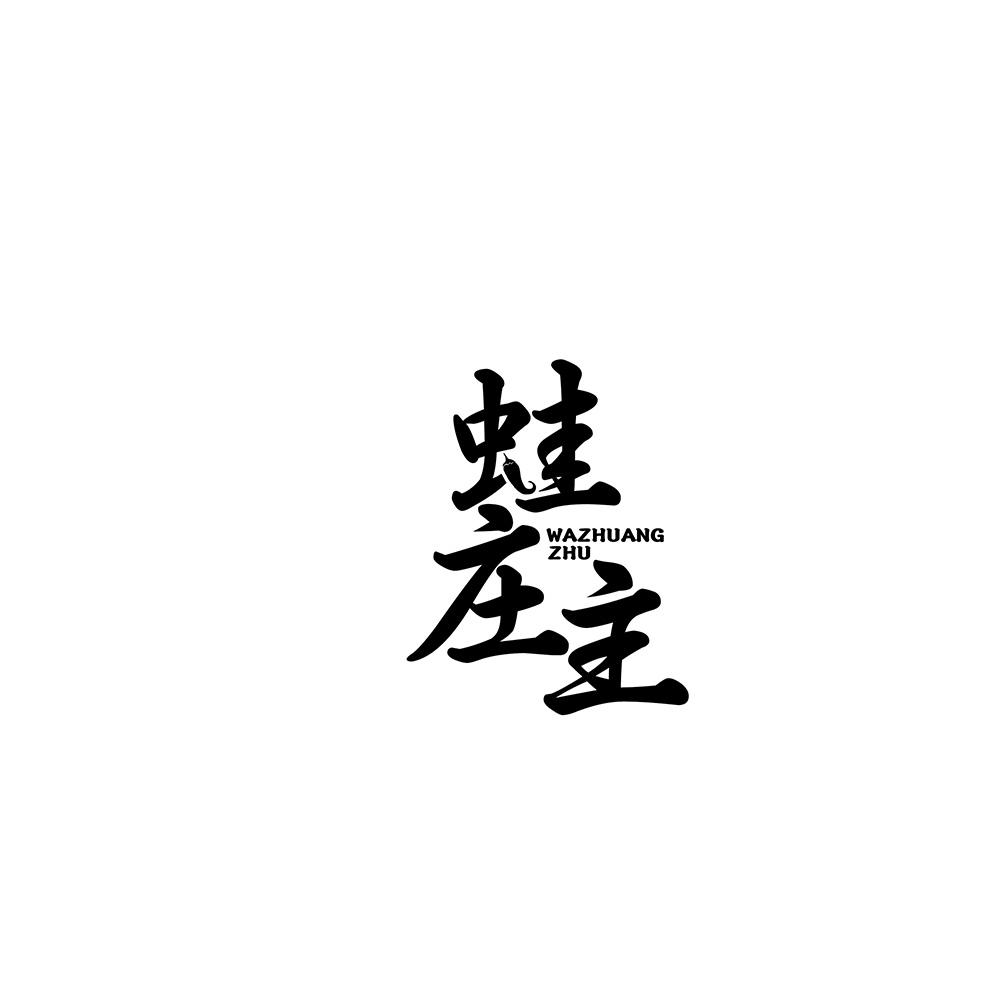 蛙庄主