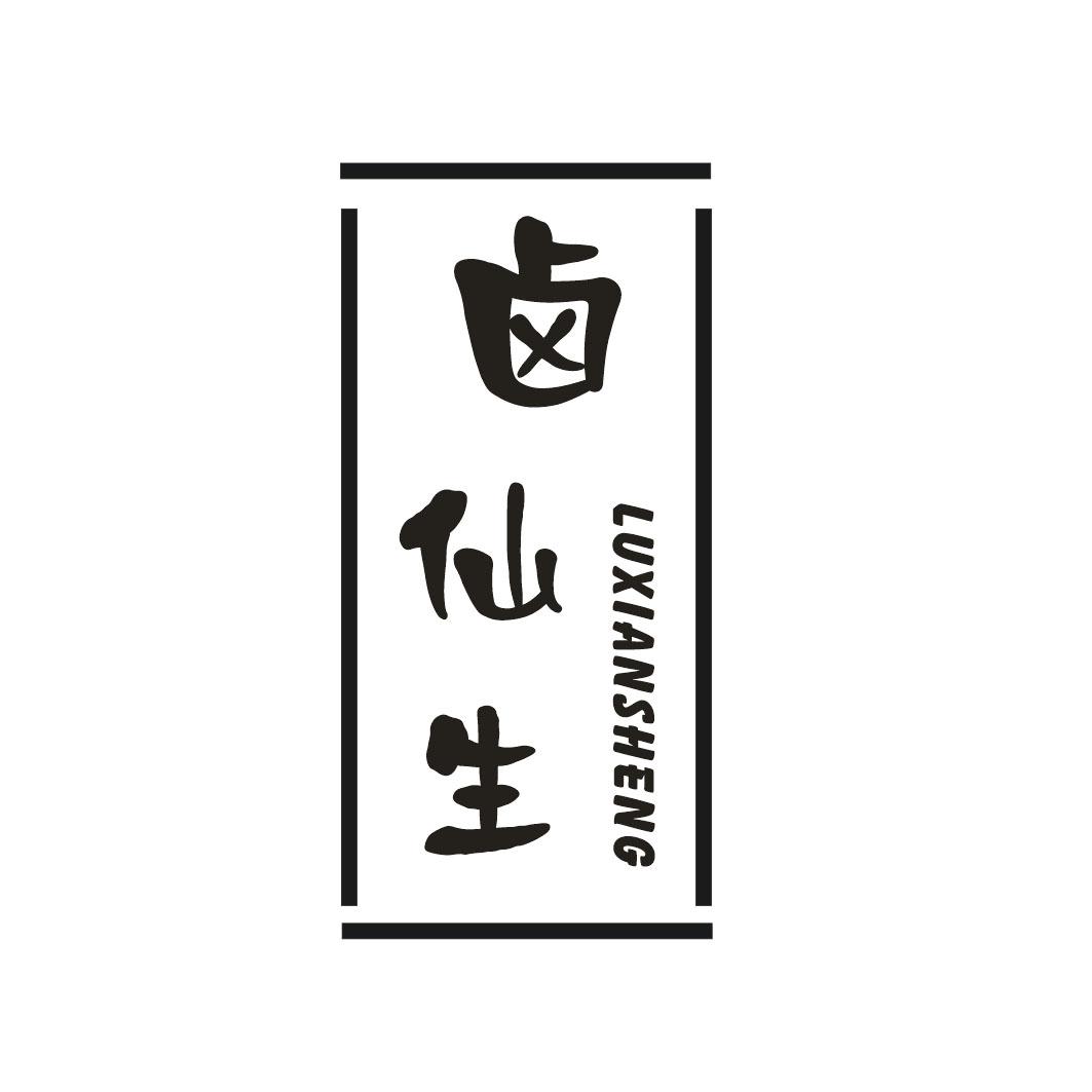 卤仙生