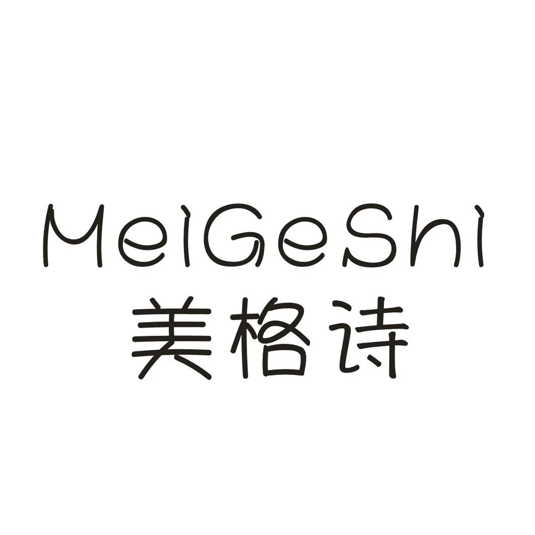 美格诗