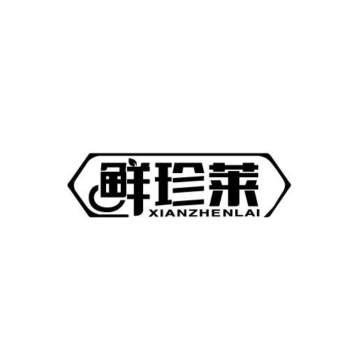 鲜珍莱