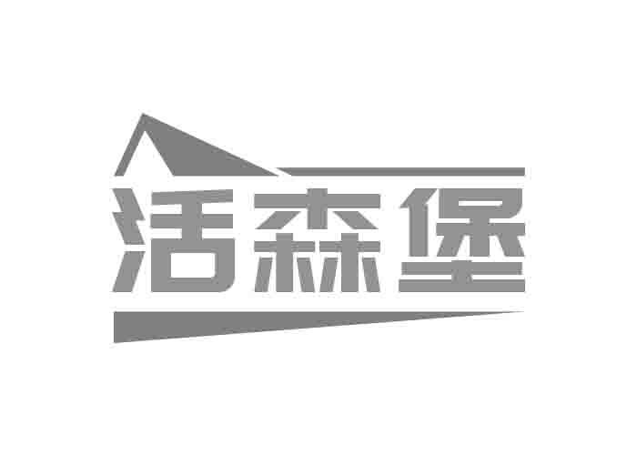 活森堡
