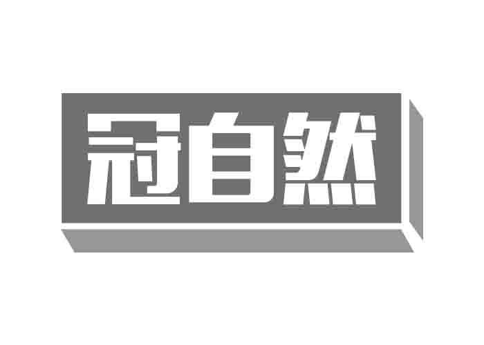 冠自然