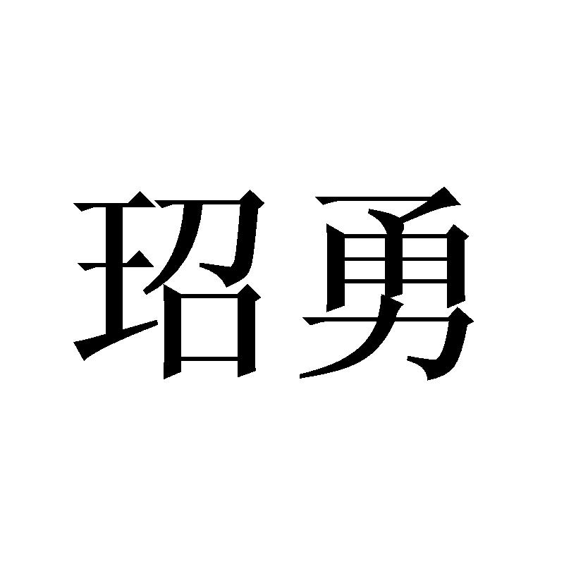 玿勇
