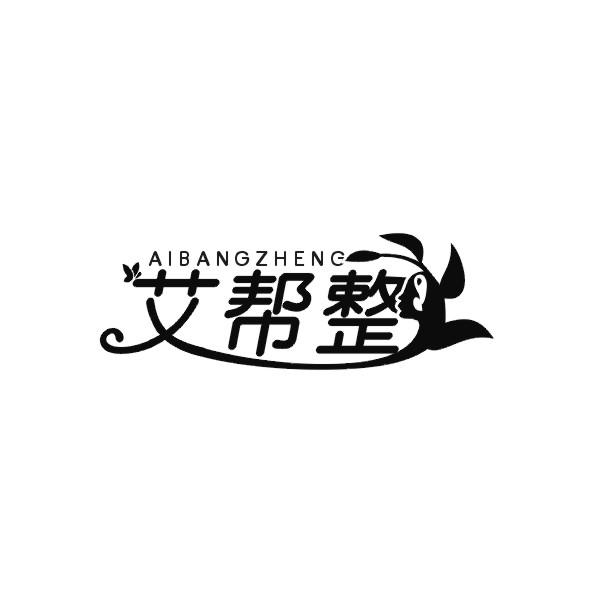 艾帮整
