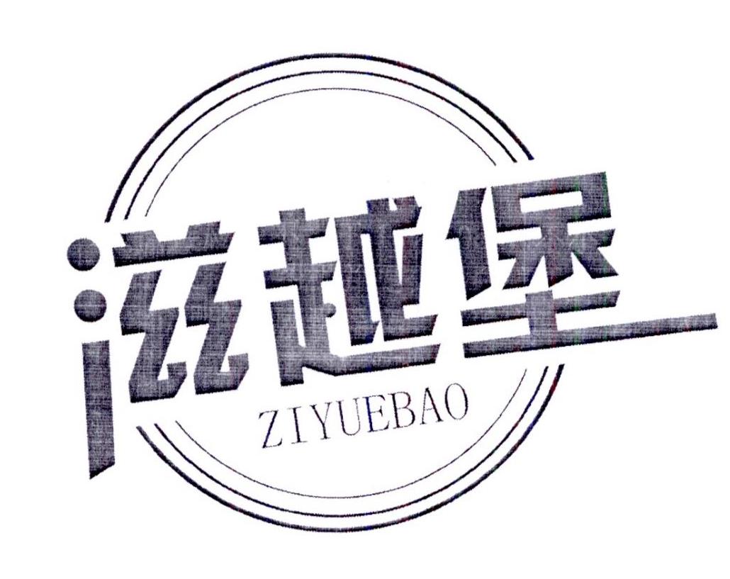 滋越堡
