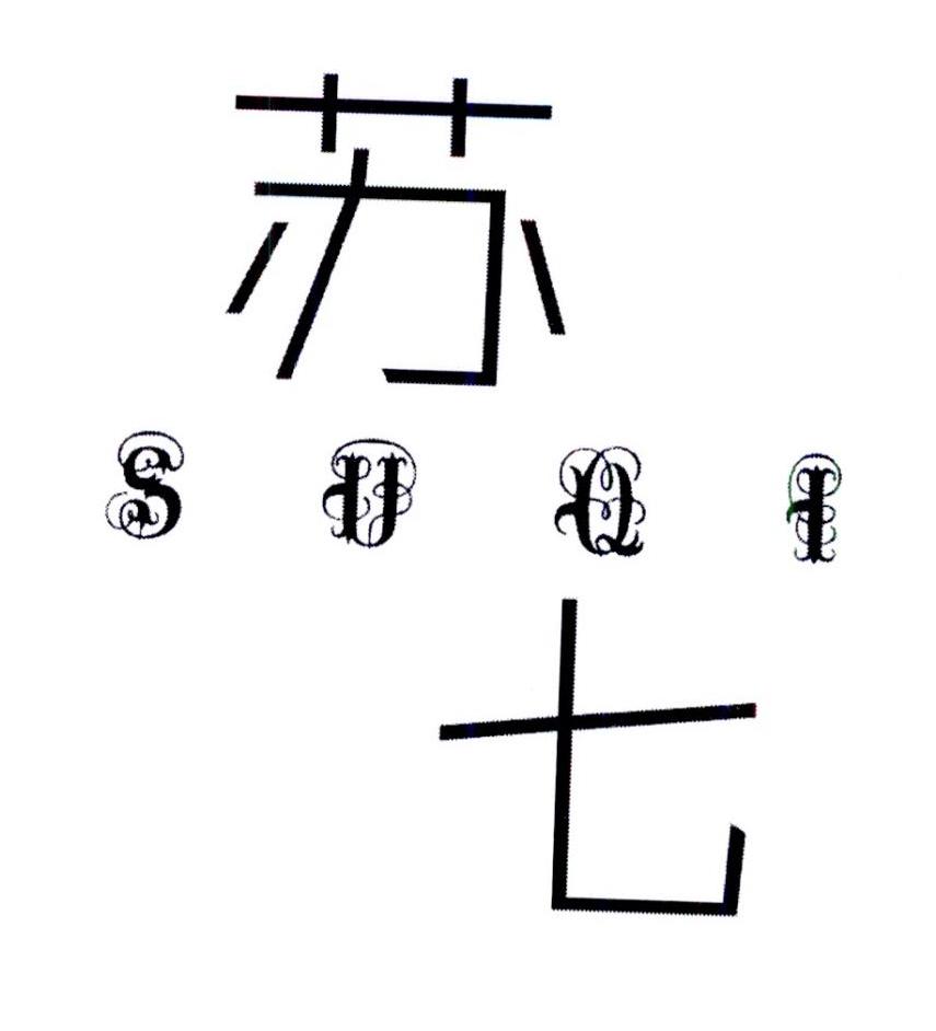 苏七
