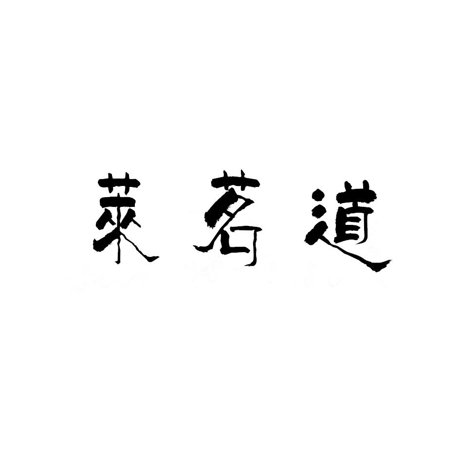 莱茗道