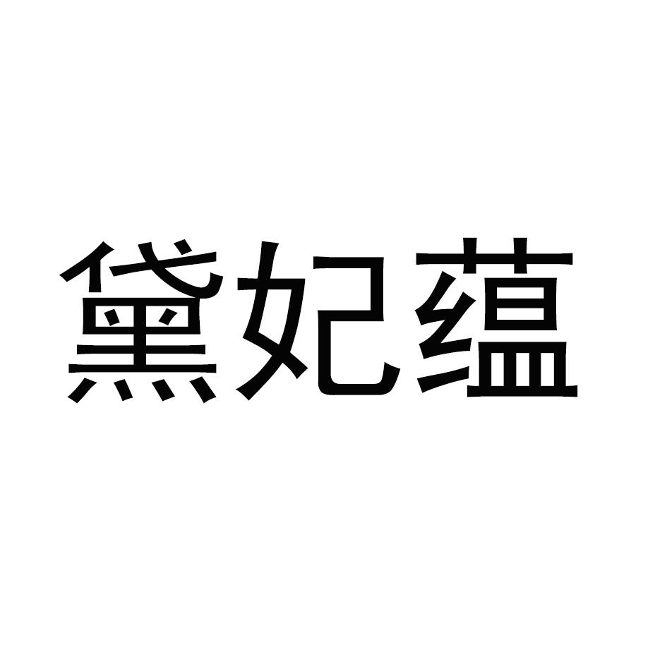 黛妃蕴