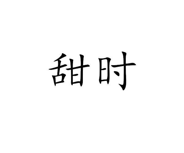甜时