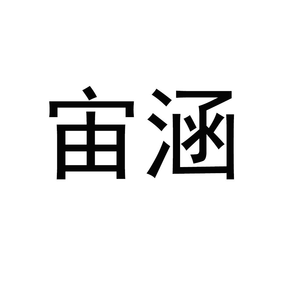 宙涵