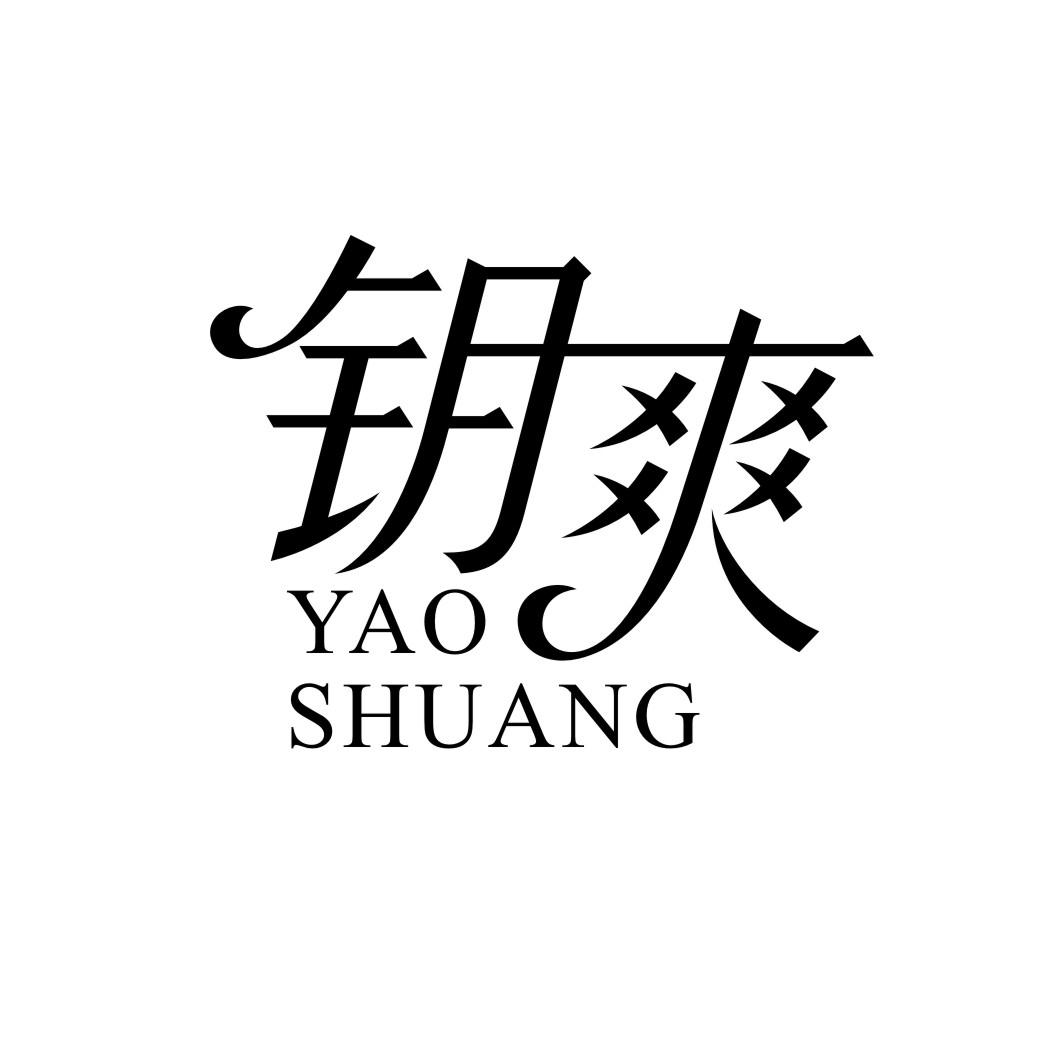钥爽YAOSHUANG