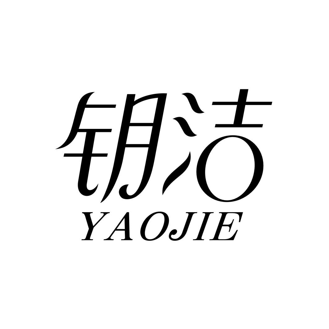 钥洁YAOJIE