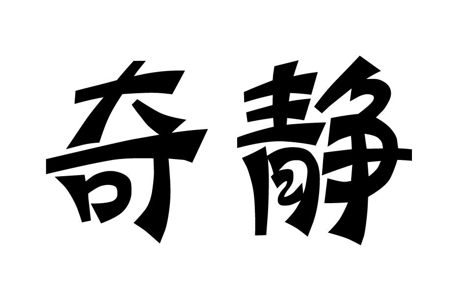 奇静