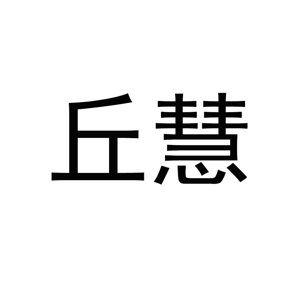 丘慧