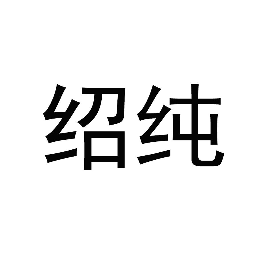 绍纯