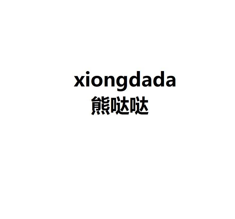 熊哒哒