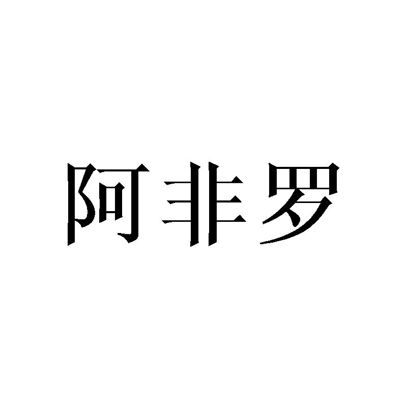 阿非罗