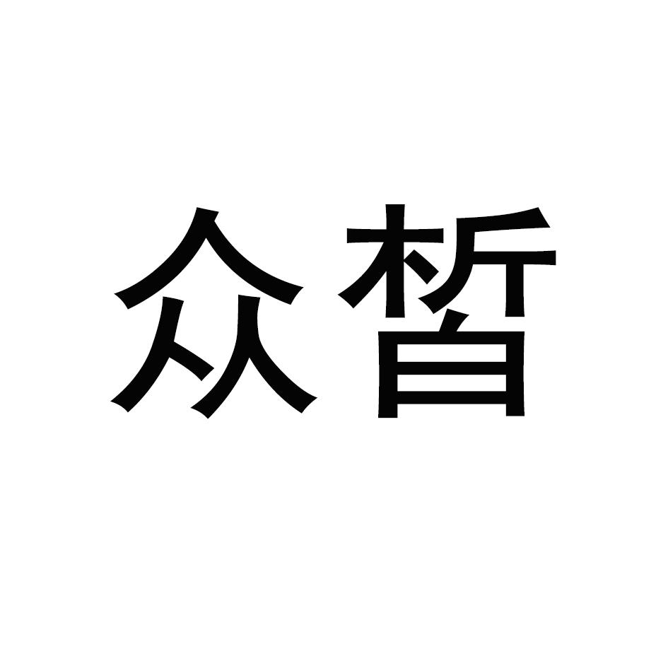 众皙