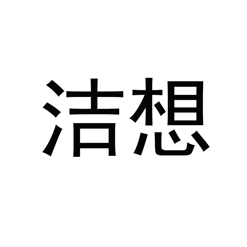 洁想
