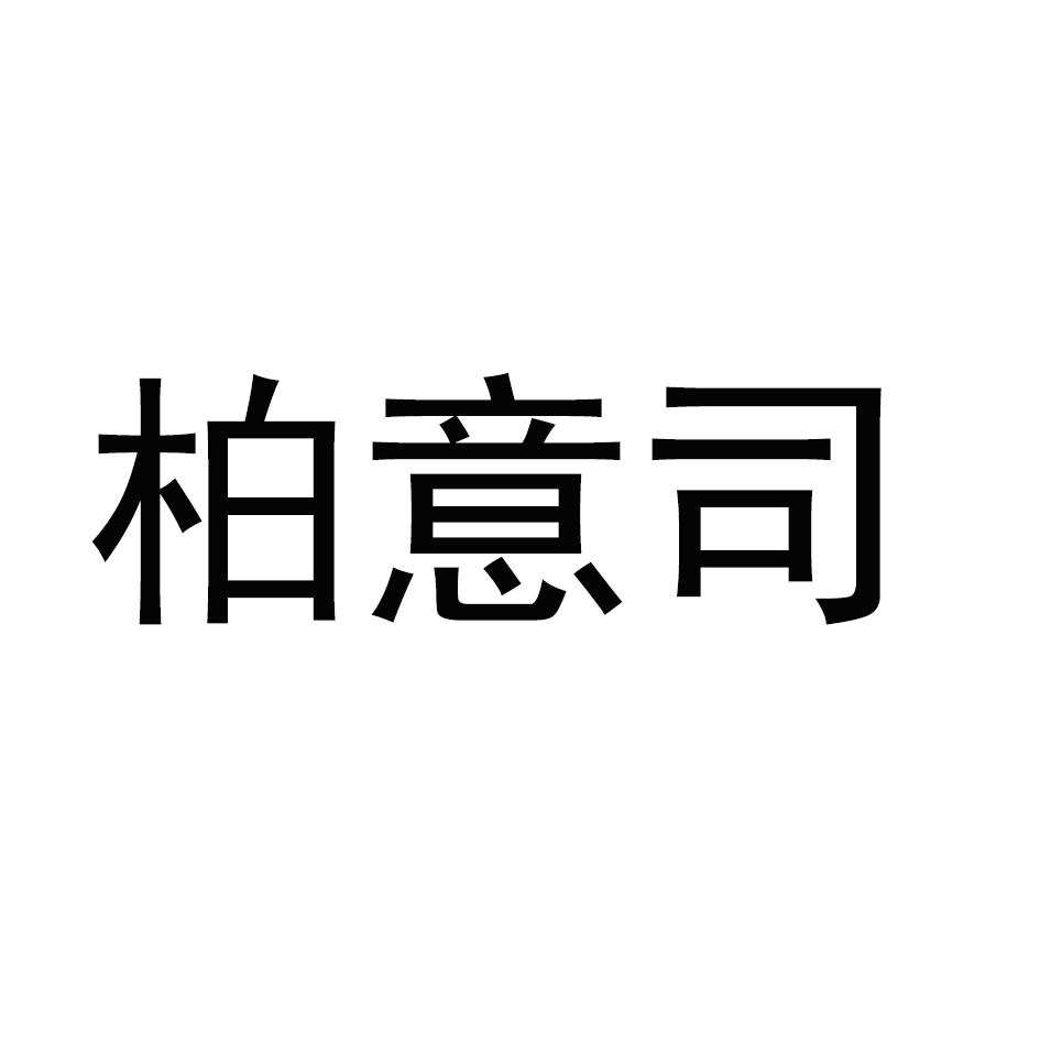 柏意司