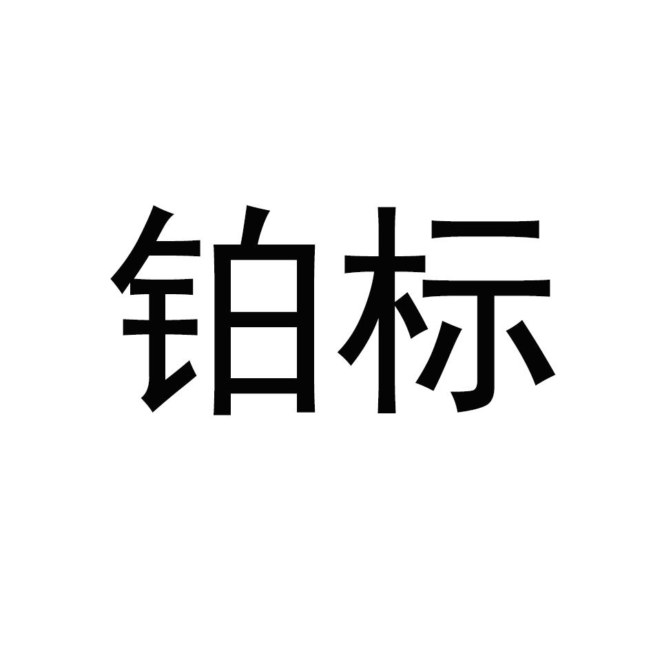 铂标