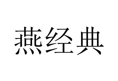 燕经典