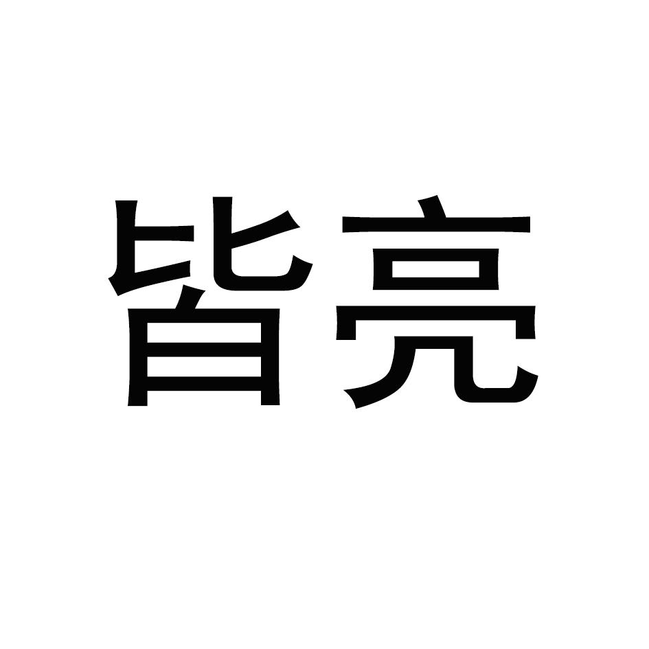 皆亮