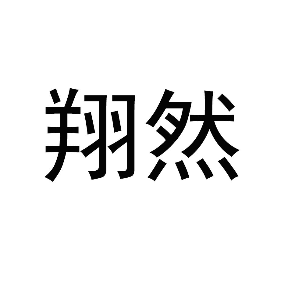 翔然