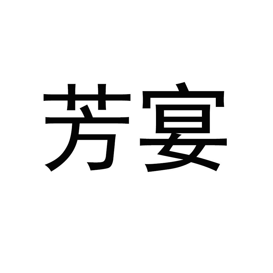 芳宴