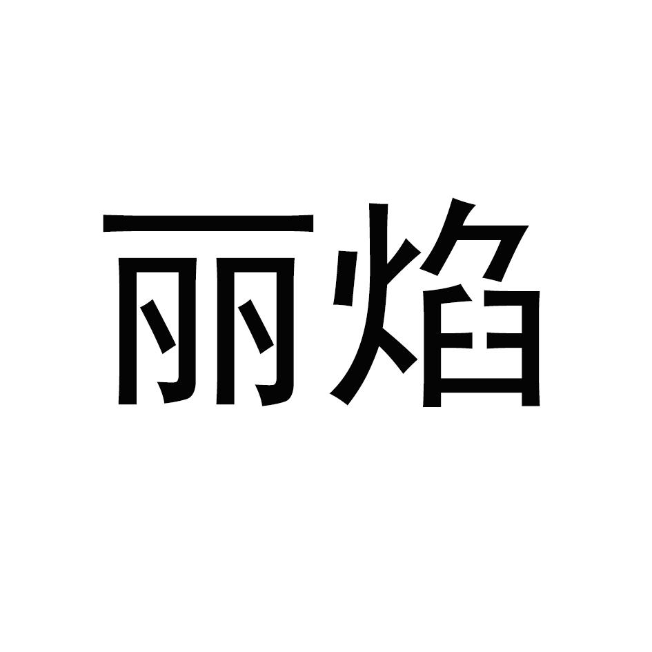 丽焰