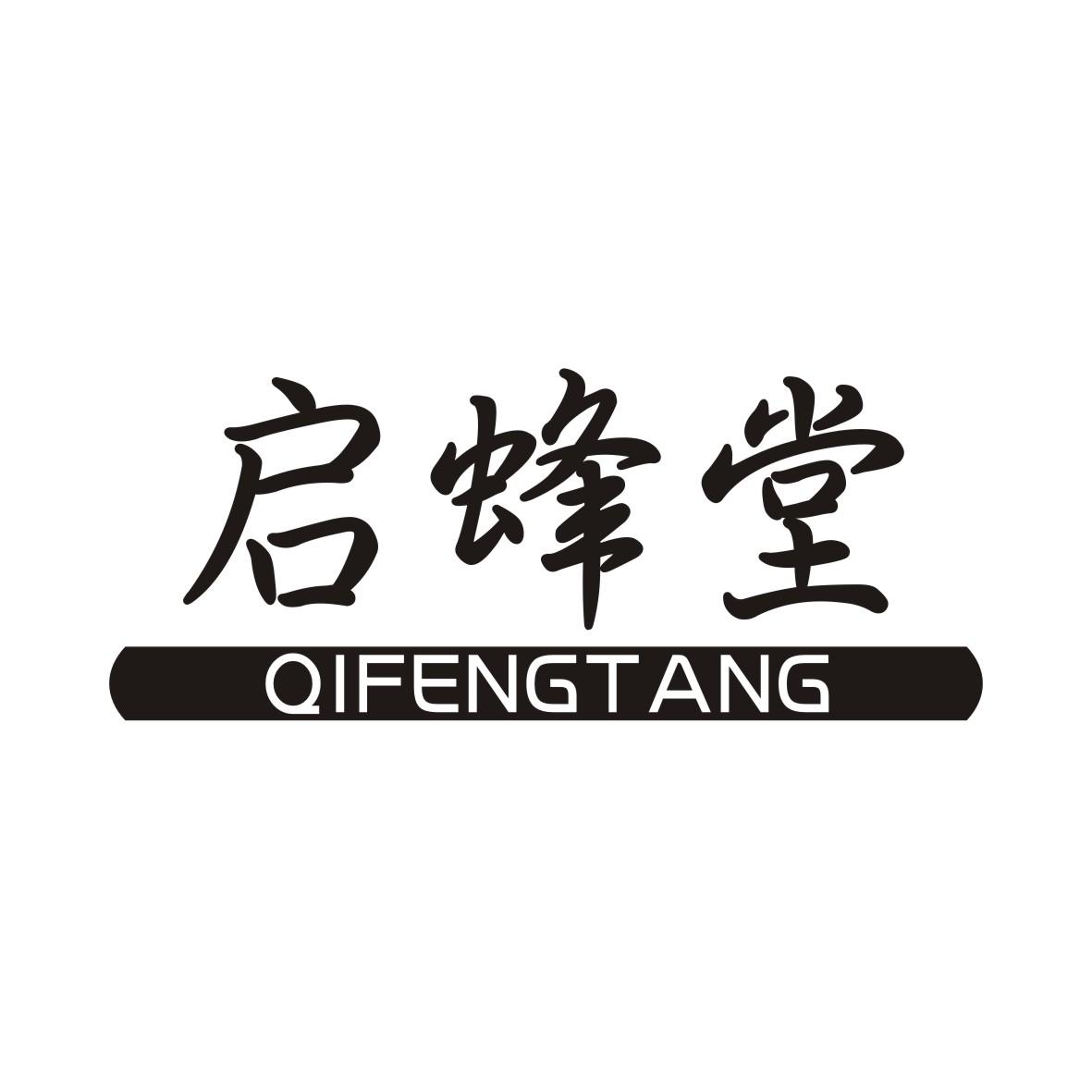 启蜂堂QIFENGTANG