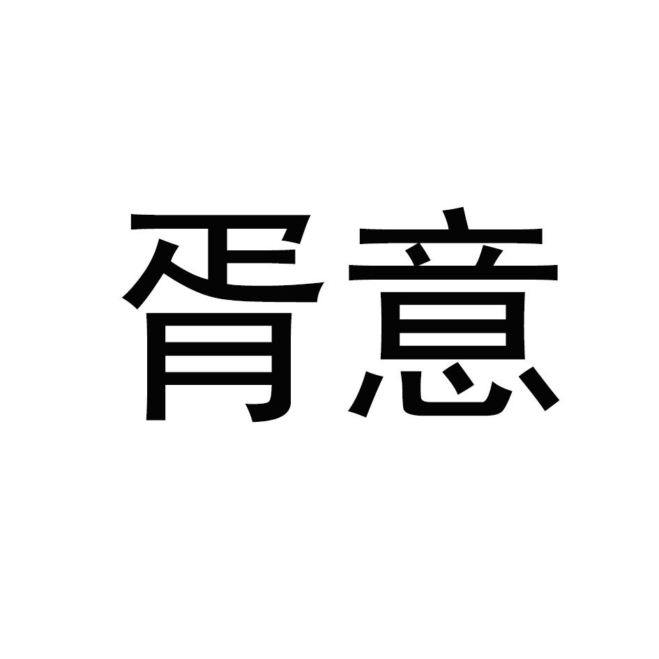 胥意