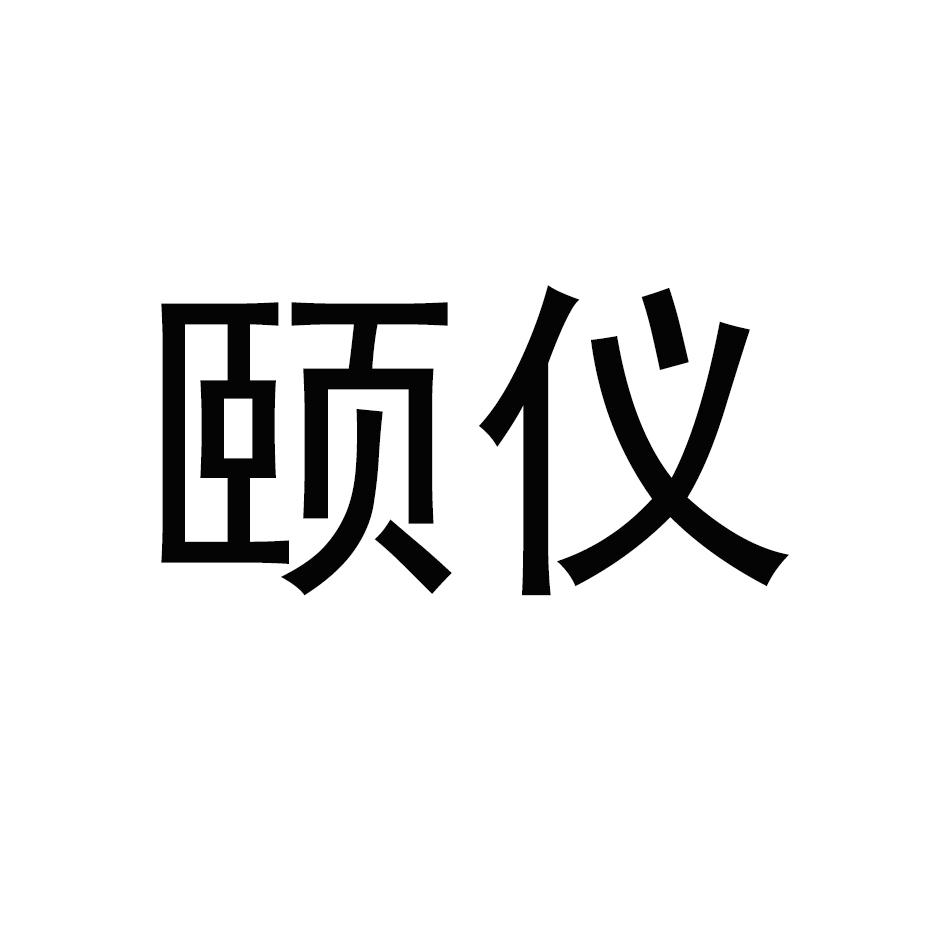 颐仪