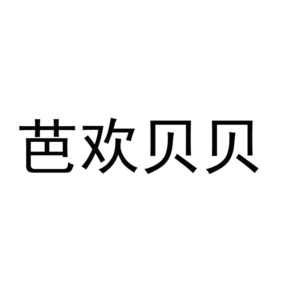 芭欢贝贝