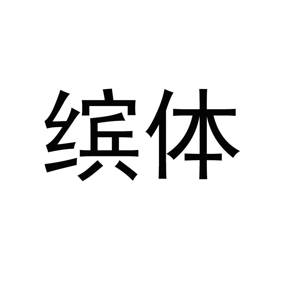 缤体