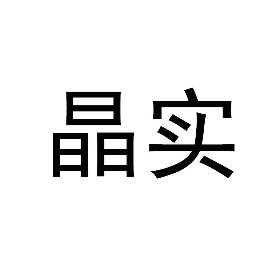 晶实