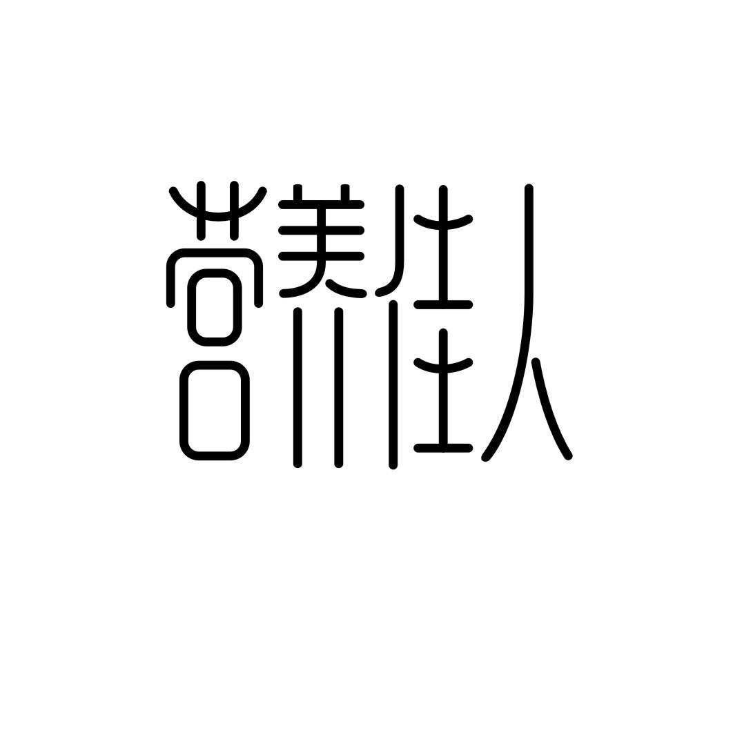 营养佳人
