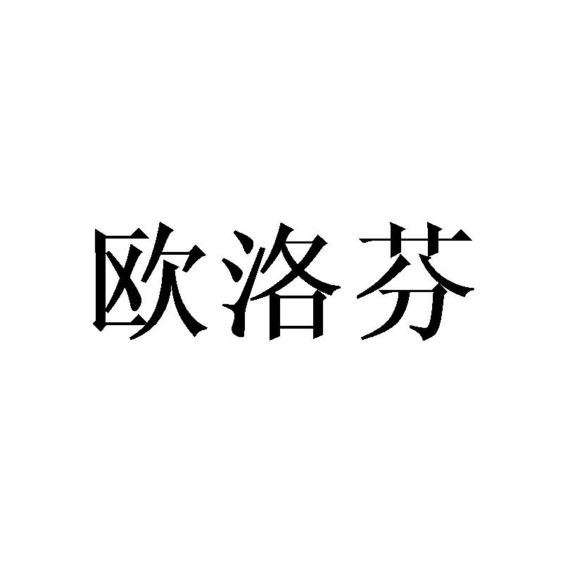 欧洛芬