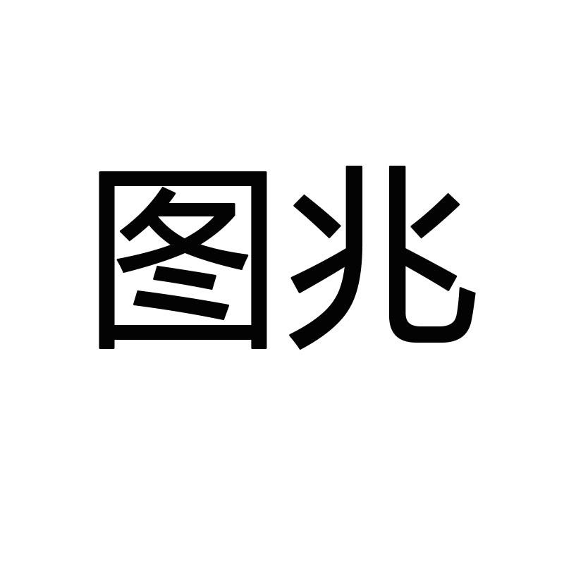 图兆
