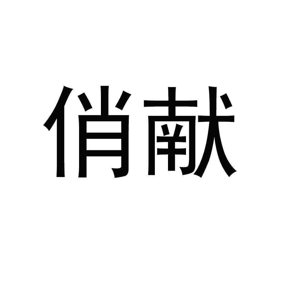 俏献