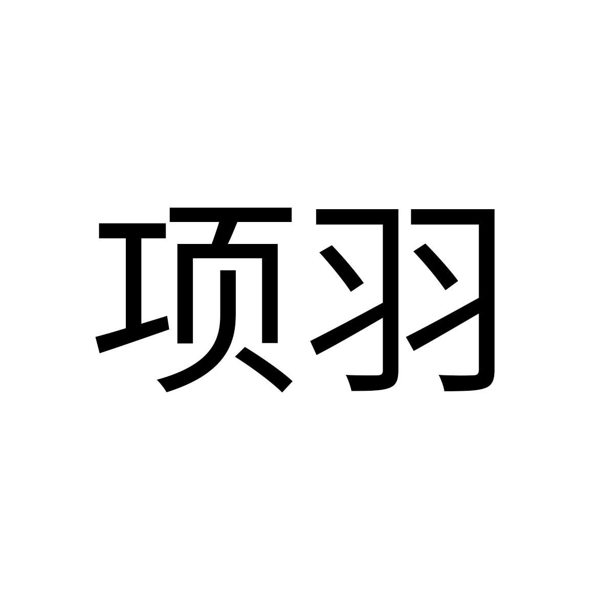 项羽