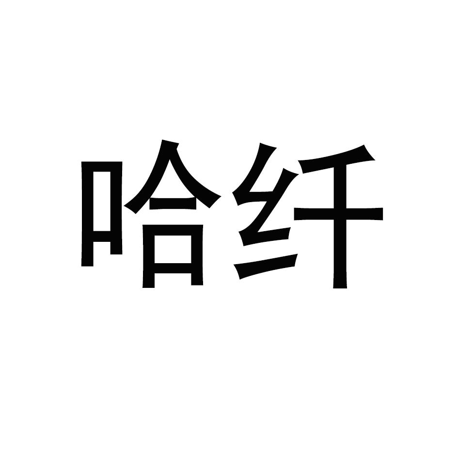 哈纤