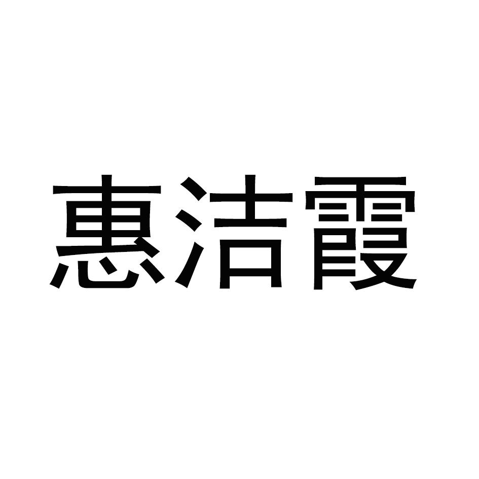 惠洁霞