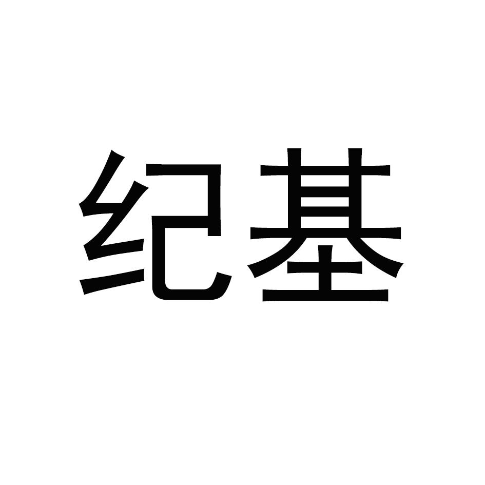 纪基
