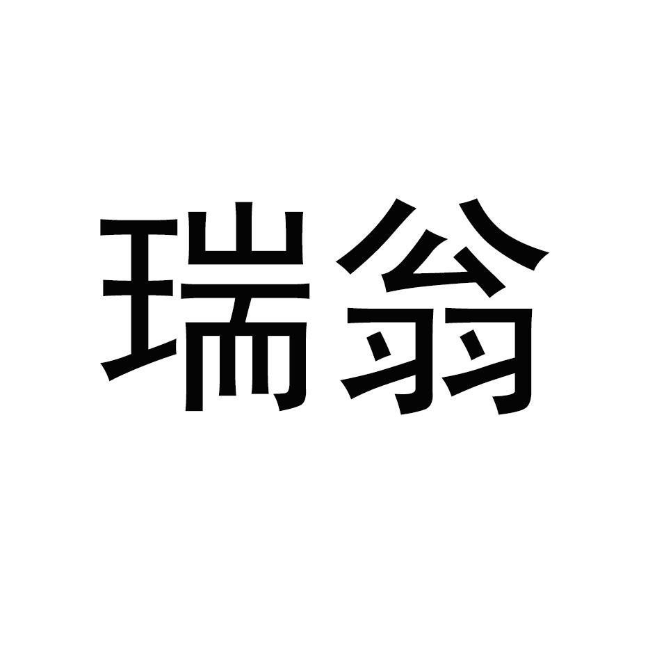 瑞翁