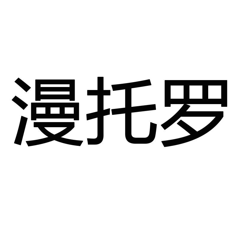 漫托罗