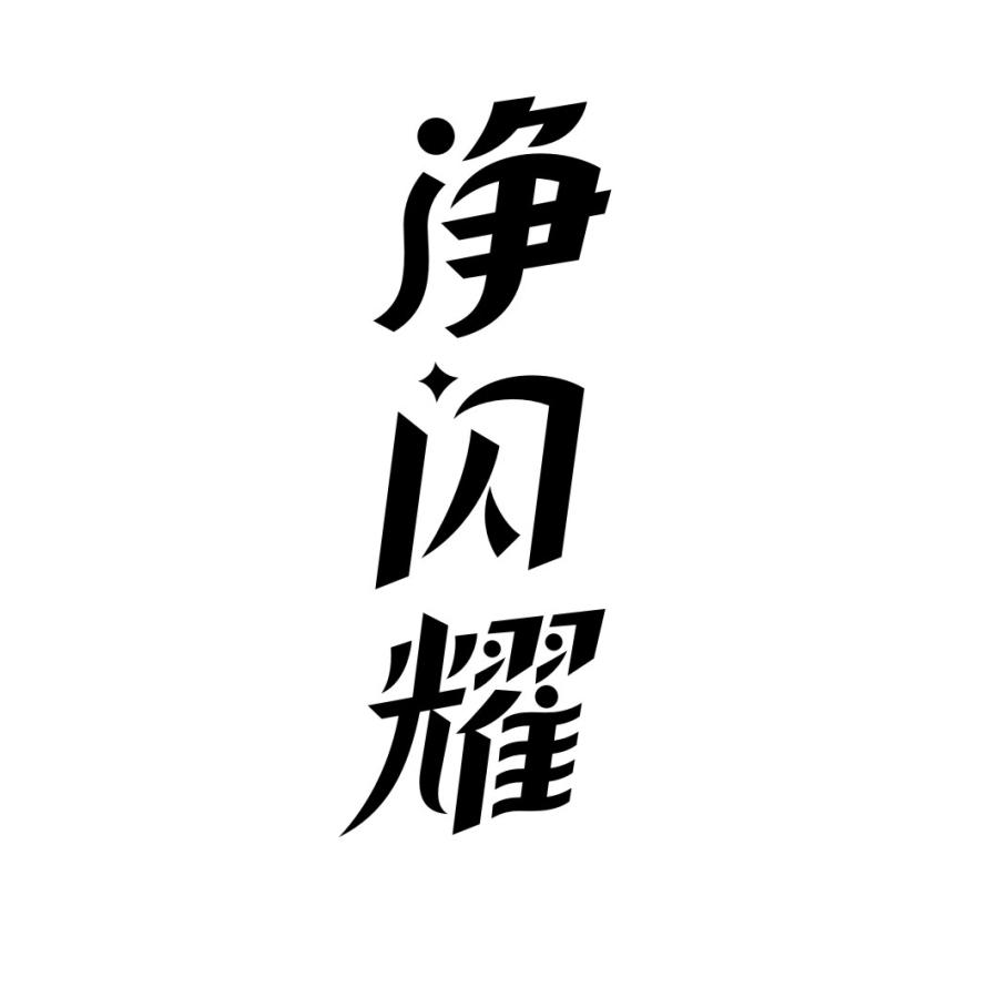 净闪耀