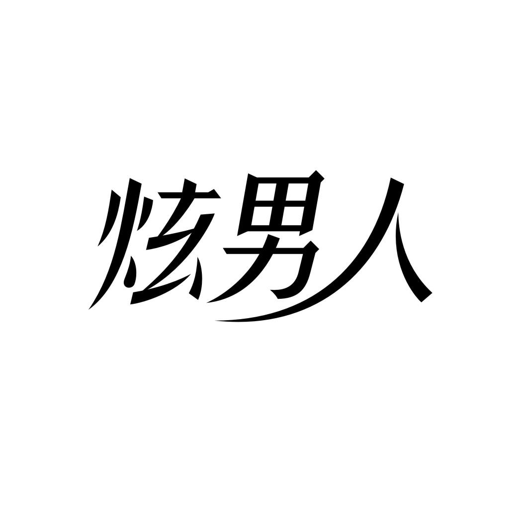 炫男人