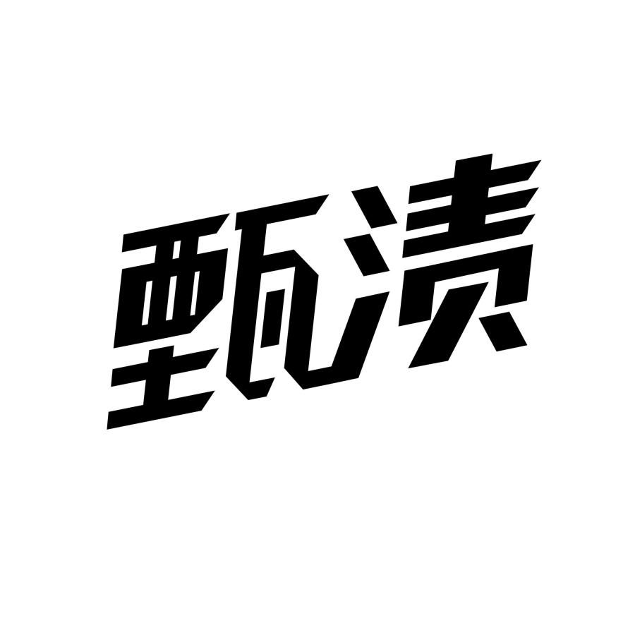 甄渍