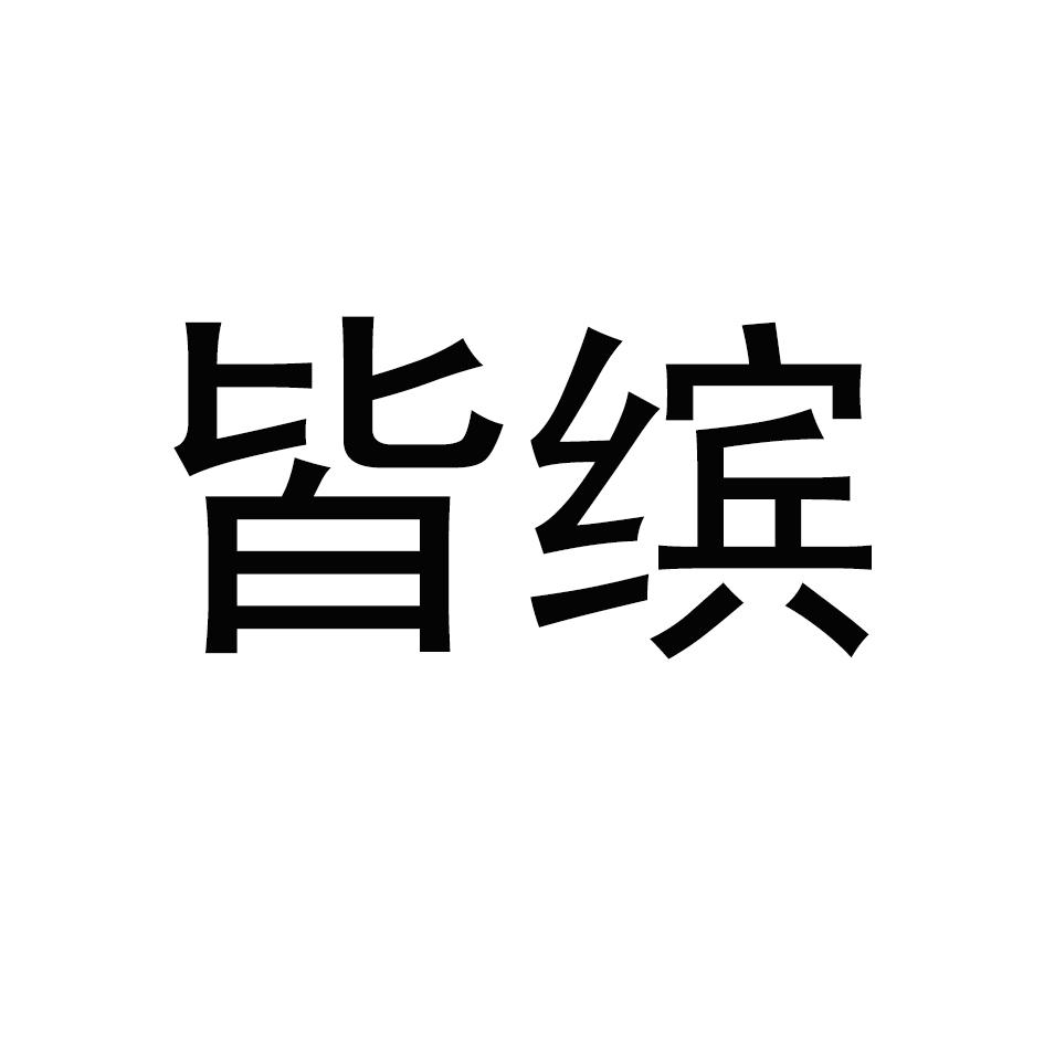 皆缤